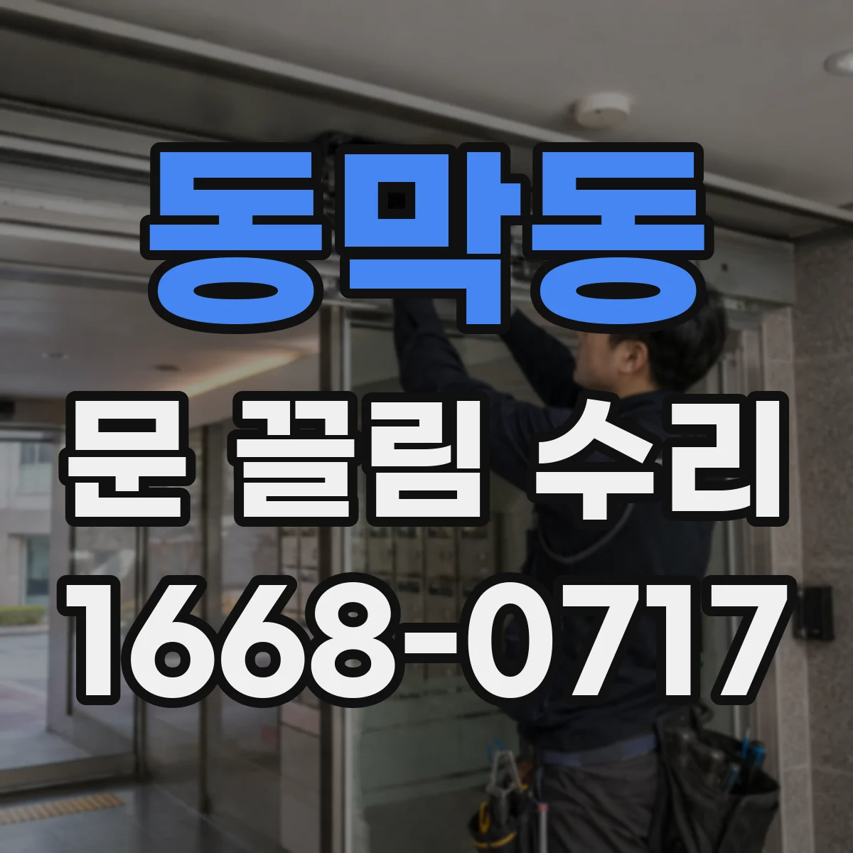 동막동 문 끌림 수리