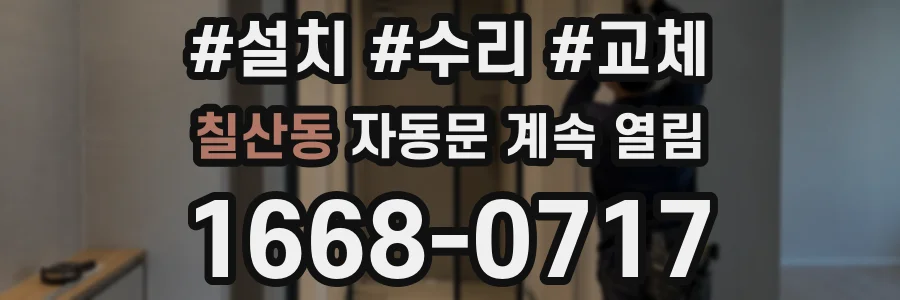 칠산동 자동문 계속 열림