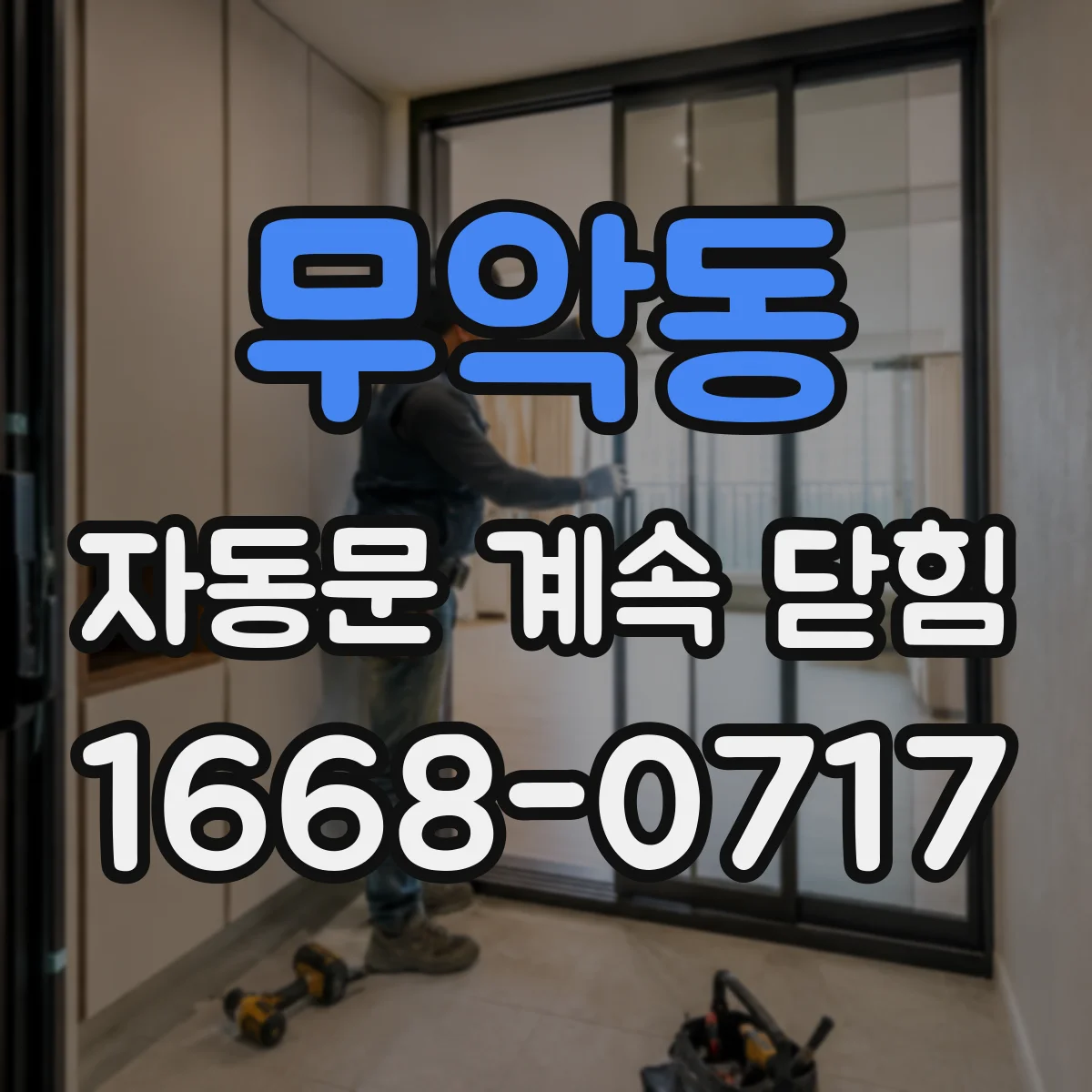 무악동 자동문 계속 닫힘
