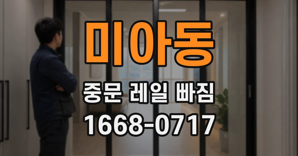 미아동 중문 레일 빠짐