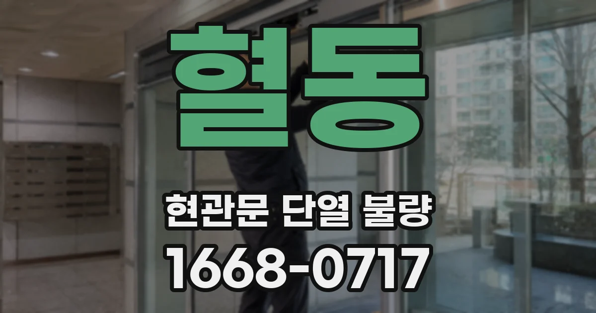 혈동 현관문 단열 불량