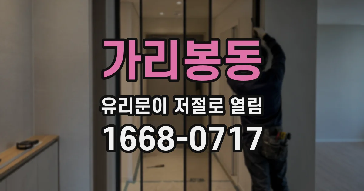 가리봉동 유리문이 저절로 열림