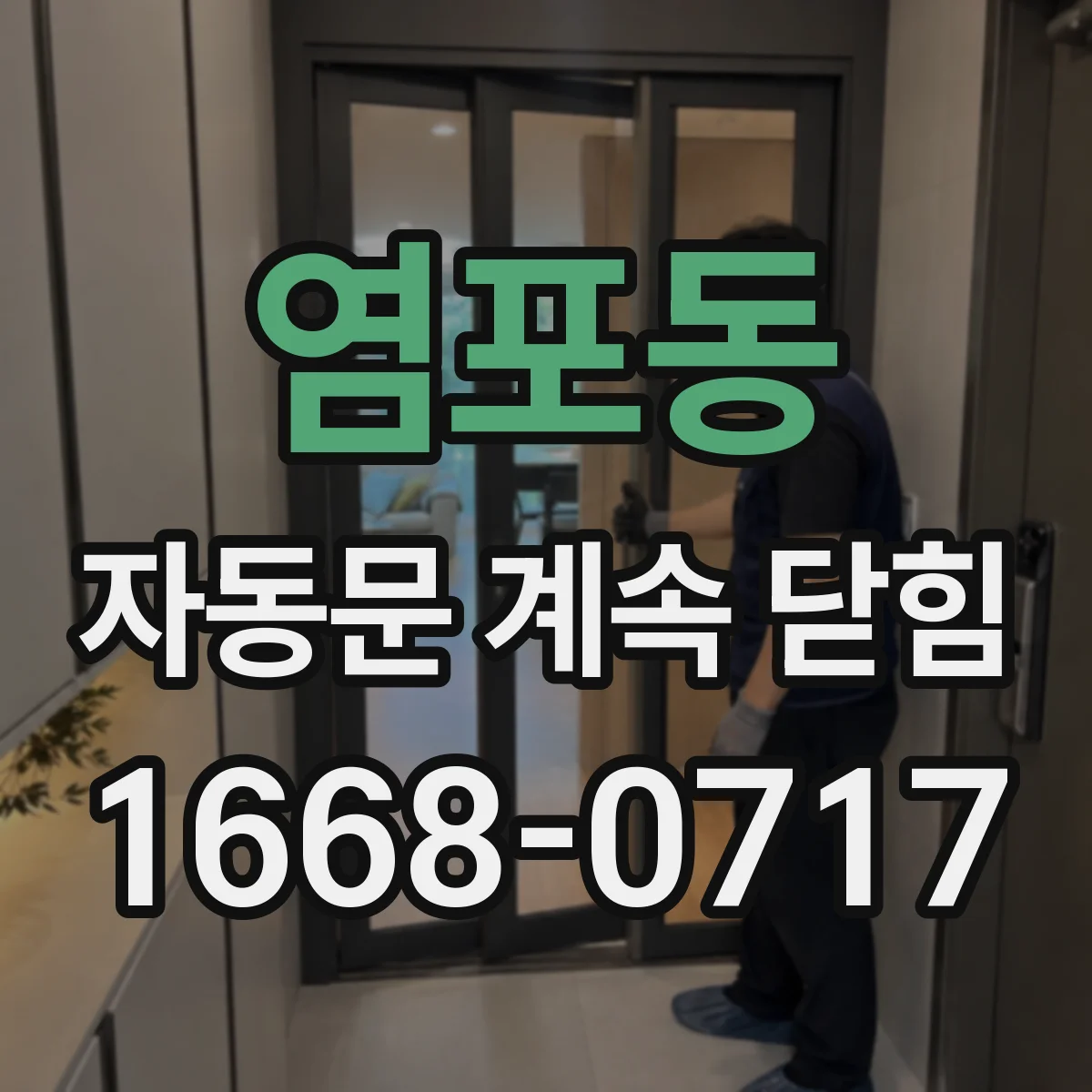 염포동 자동문 계속 닫힘