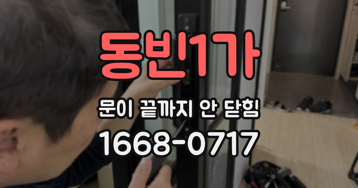 동빈1가 문이 끝까지 안 닫힘