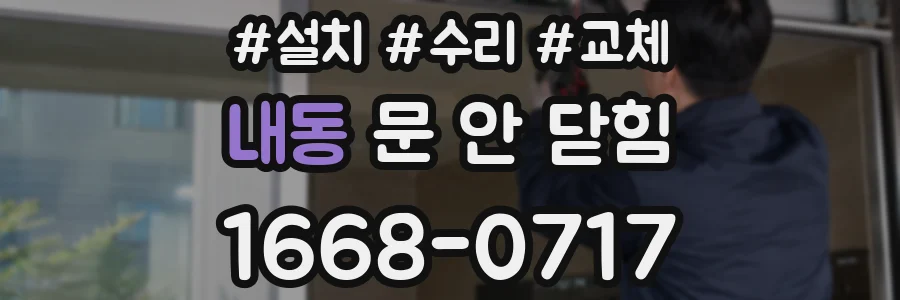 내동 문 안 닫힘