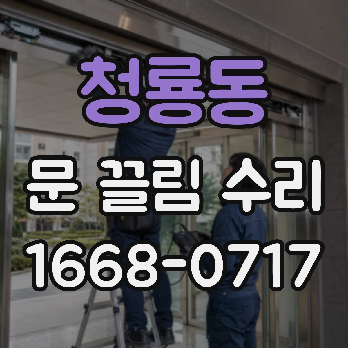 청룡동 문 끌림 수리