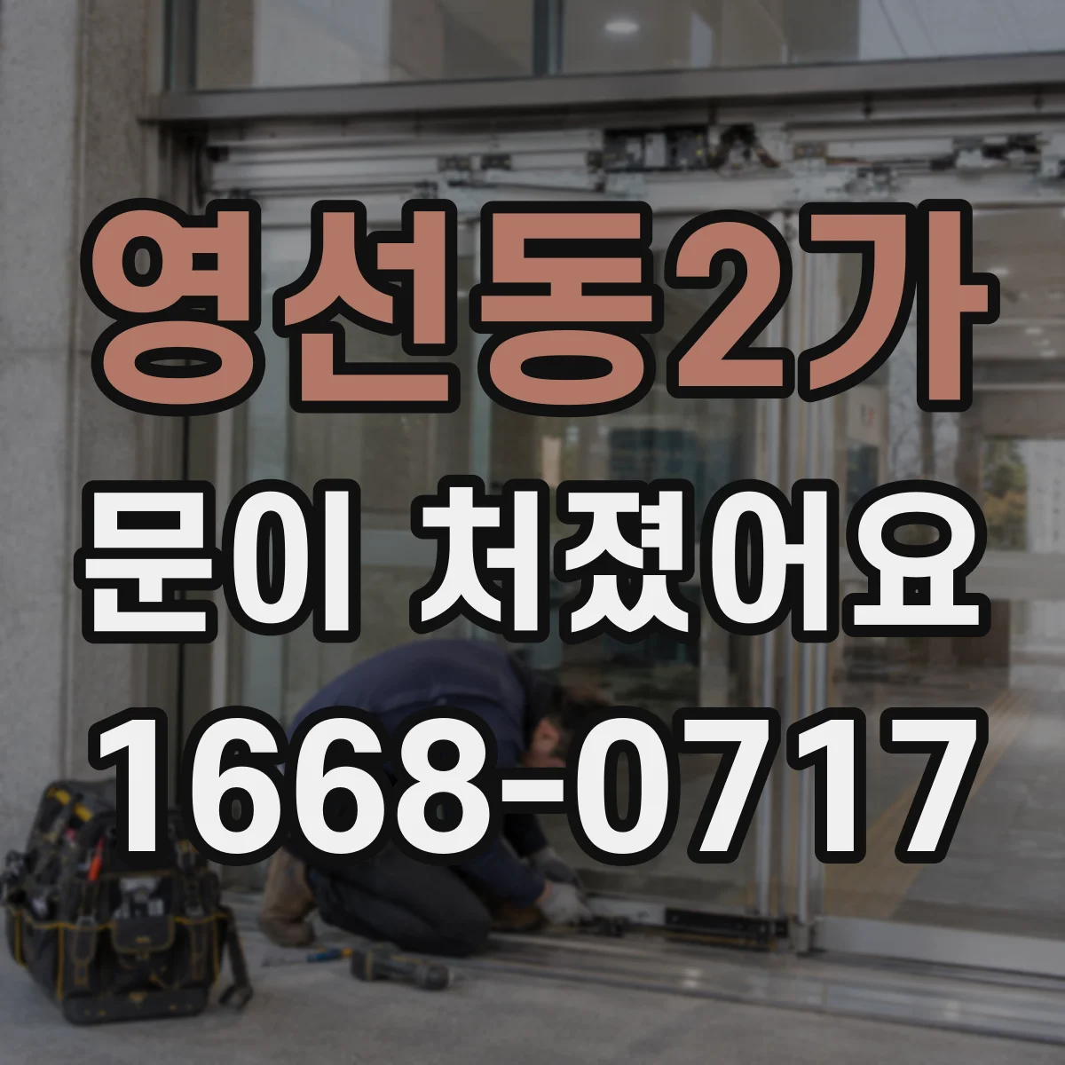 영선동2가 문이 처졌어요