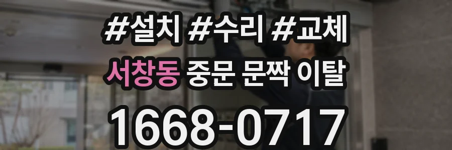 서창동 중문 문짝 이탈