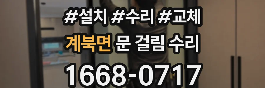 계북면 문 걸림 수리