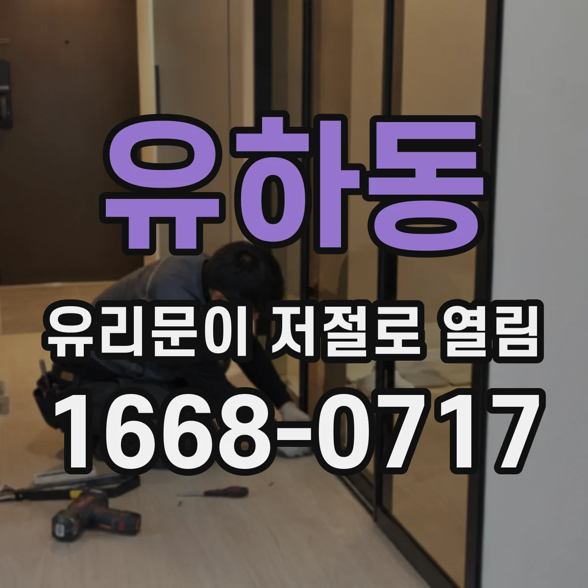 유하동 유리문이 저절로 열림