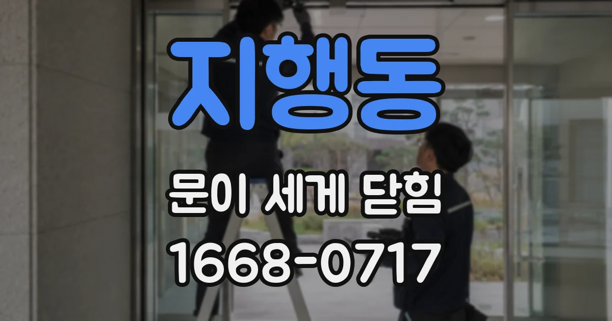 지행동 문이 세게 닫힘