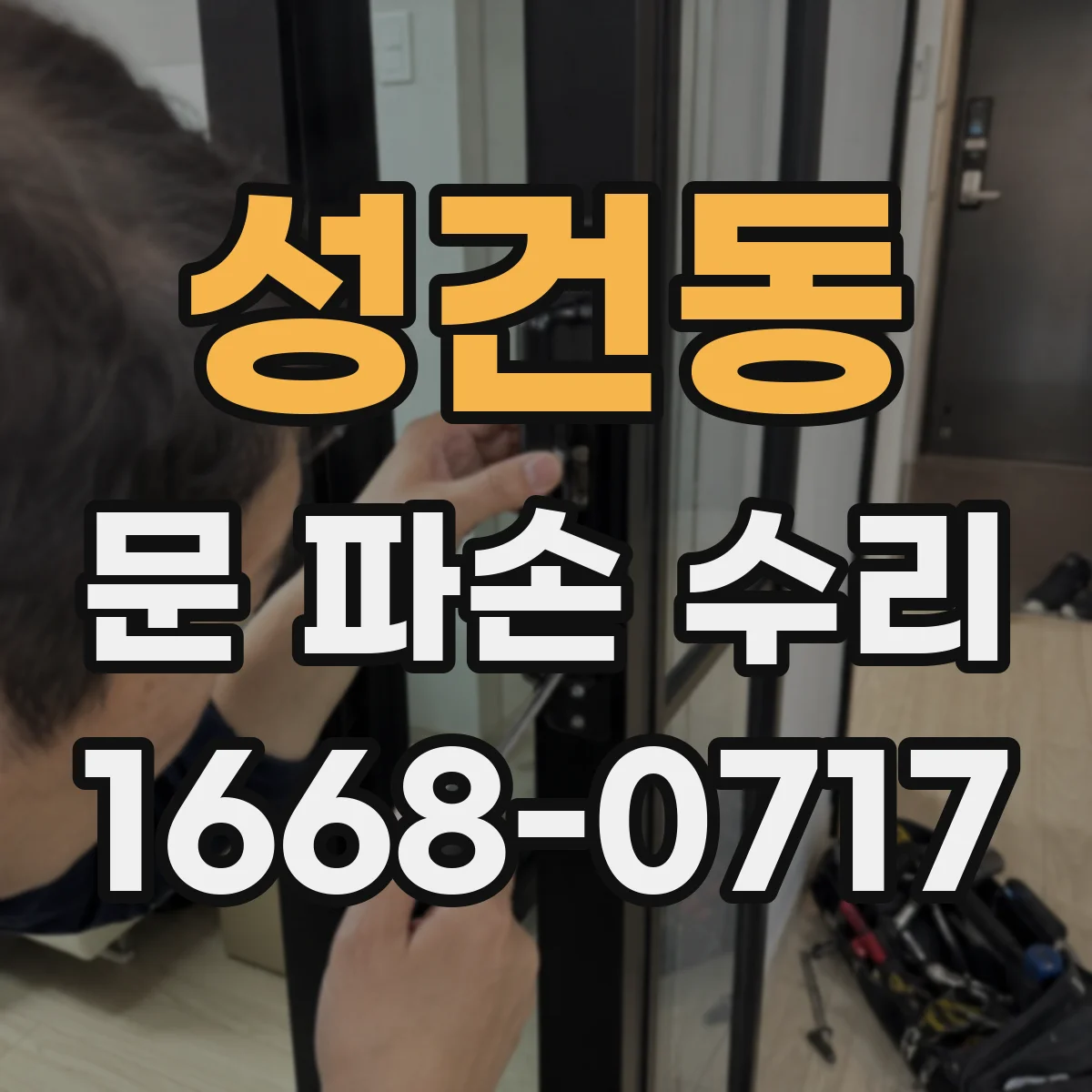 성건동 문 파손 수리