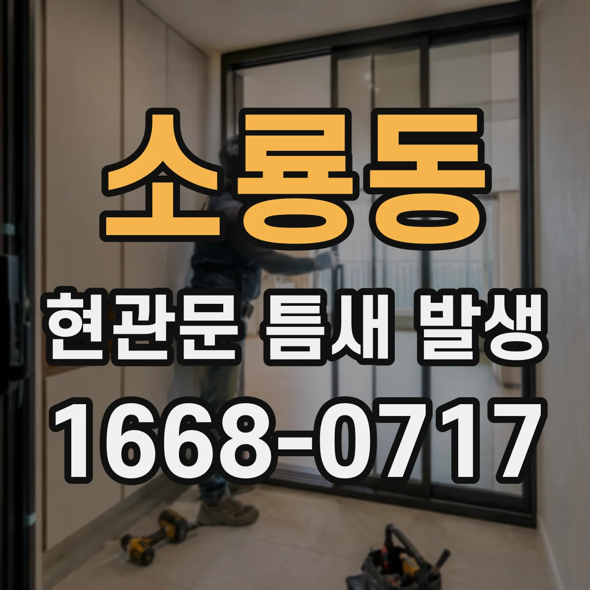 소룡동 현관문 틈새 발생