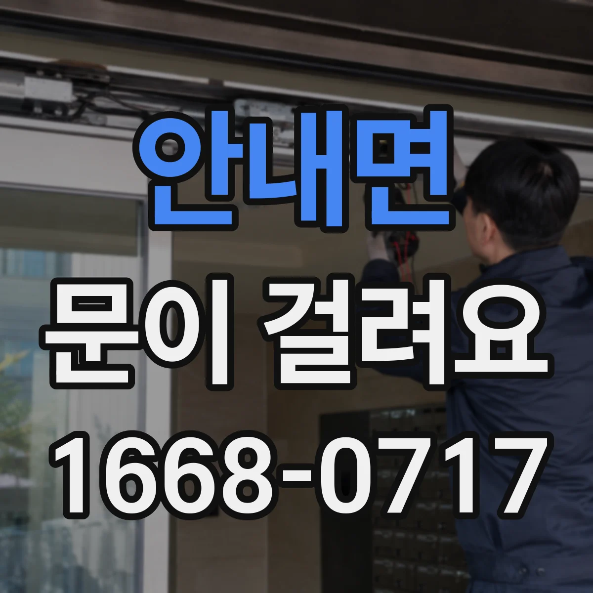 안내면 문이 걸려요