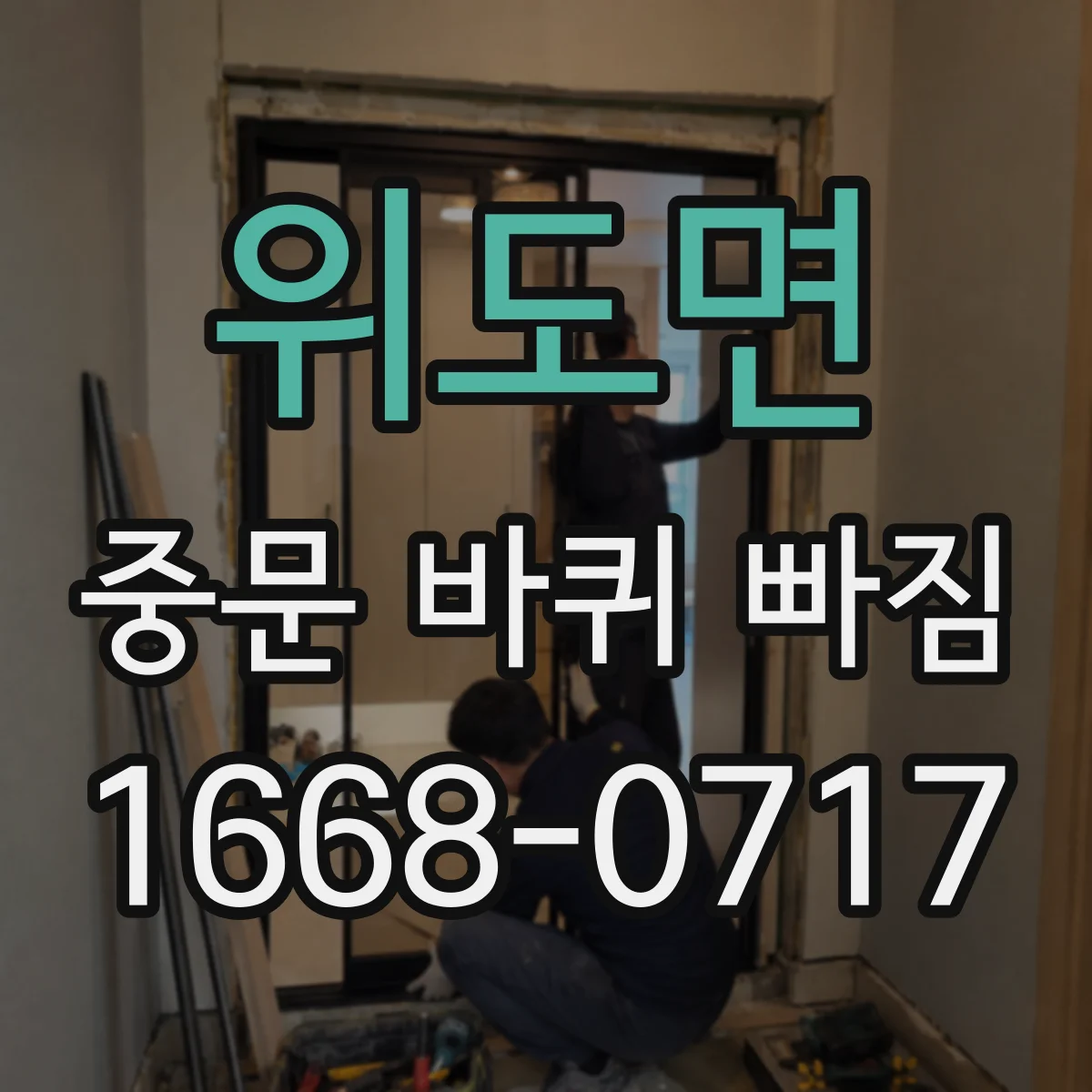위도면 중문 바퀴 빠짐