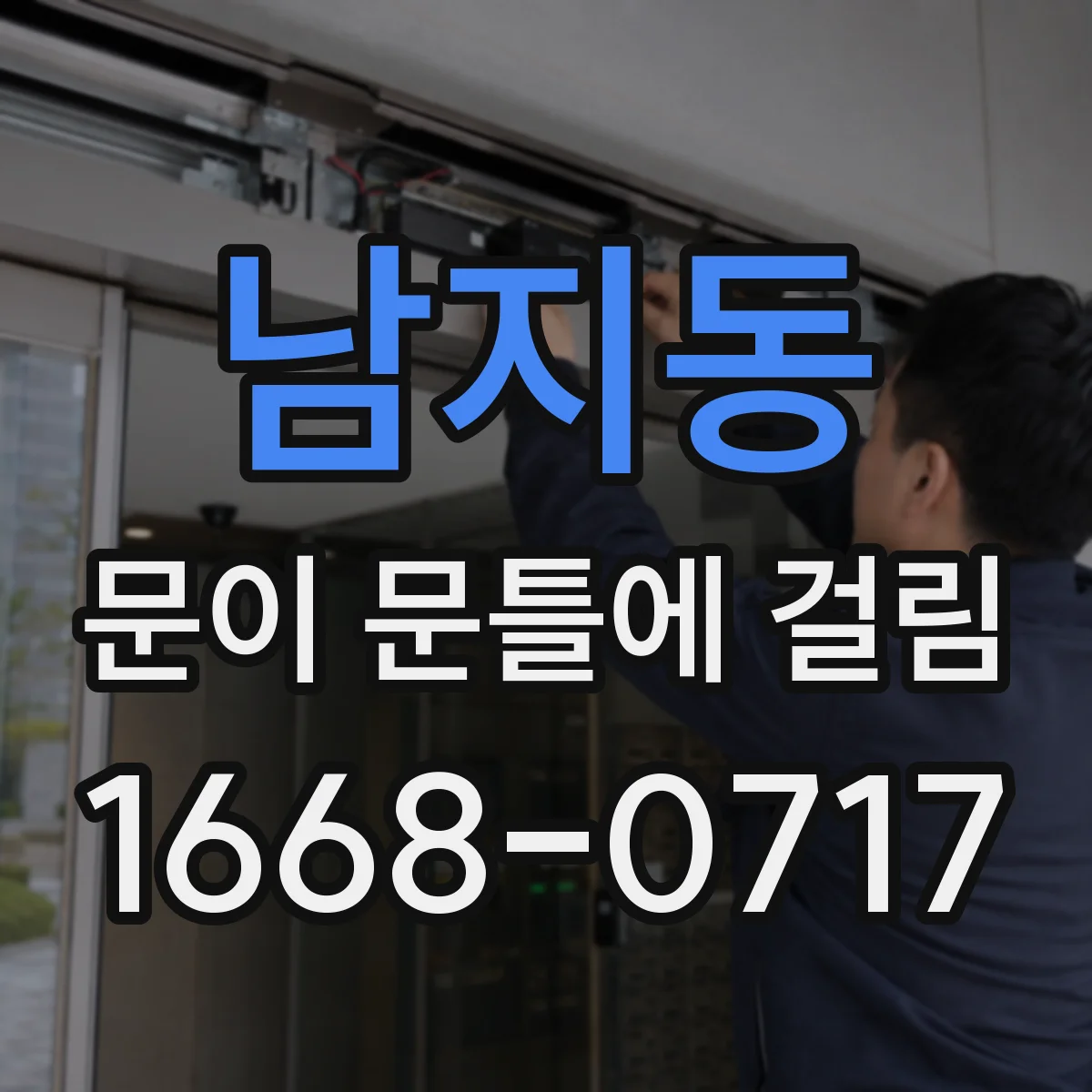 남지동 문이 문틀에 걸림