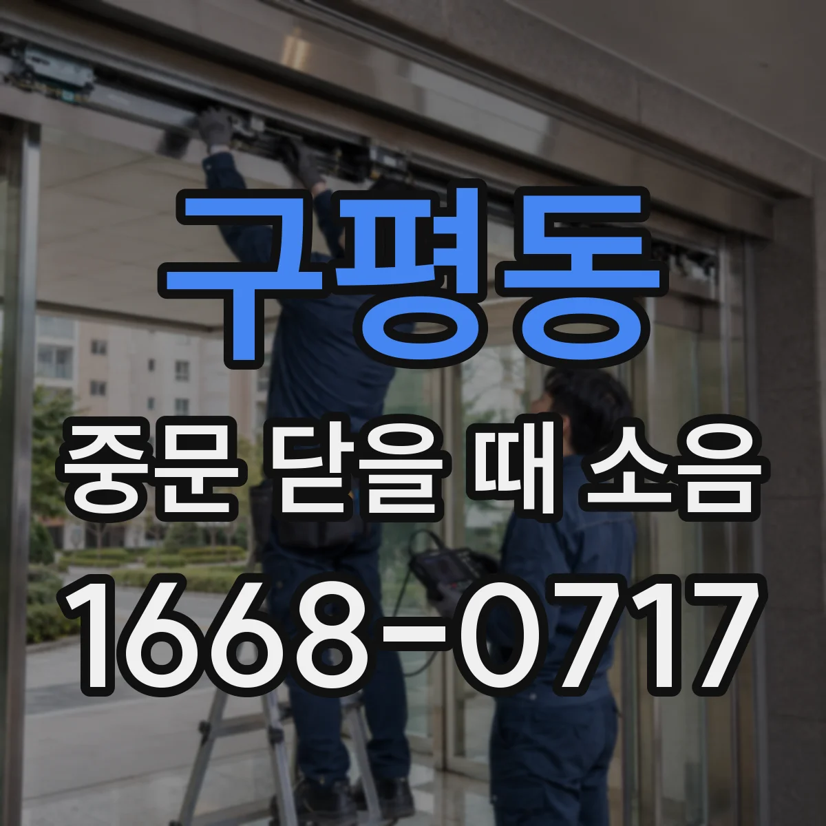 구평동 중문 닫을 때 소음