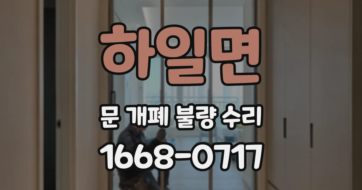 하일면 문 개폐 불량 수리