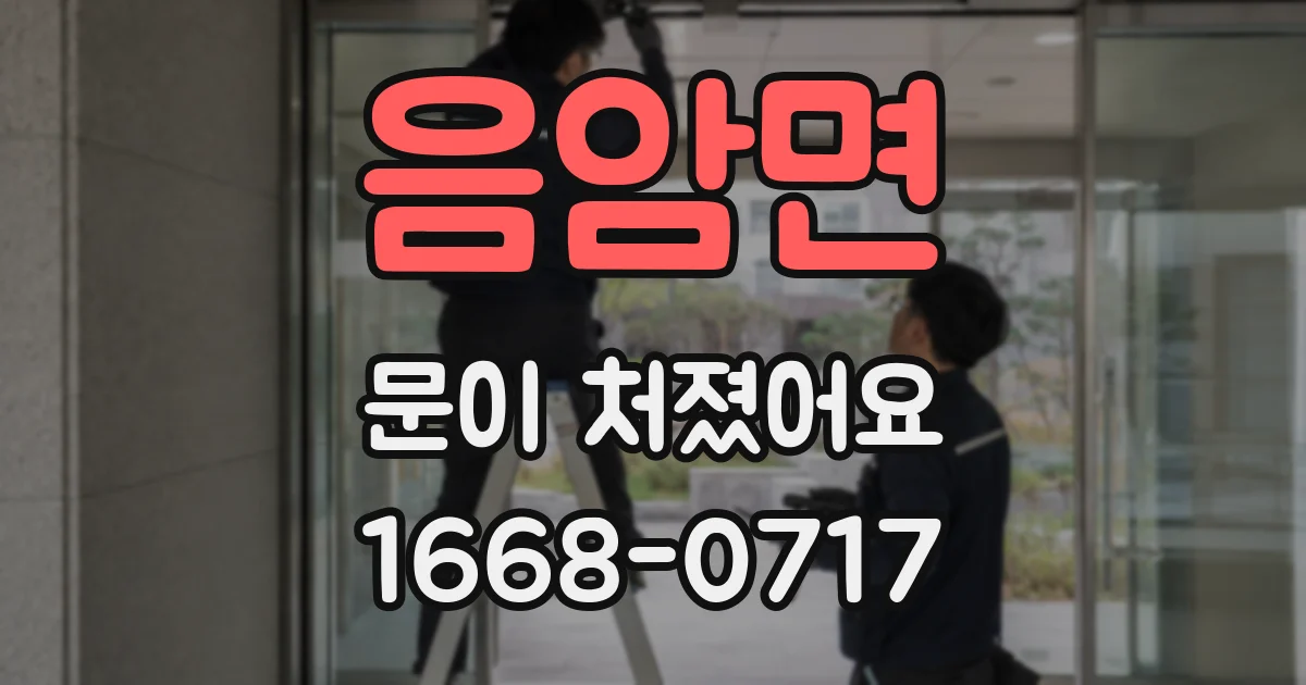 음암면 문이 처졌어요