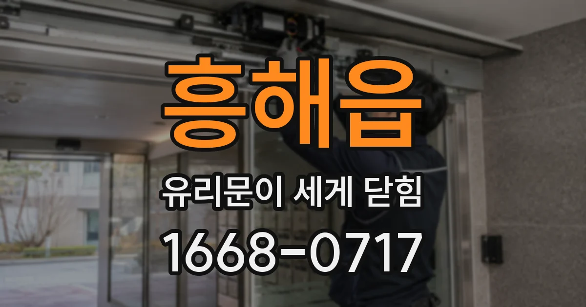 흥해읍 유리문이 세게 닫힘