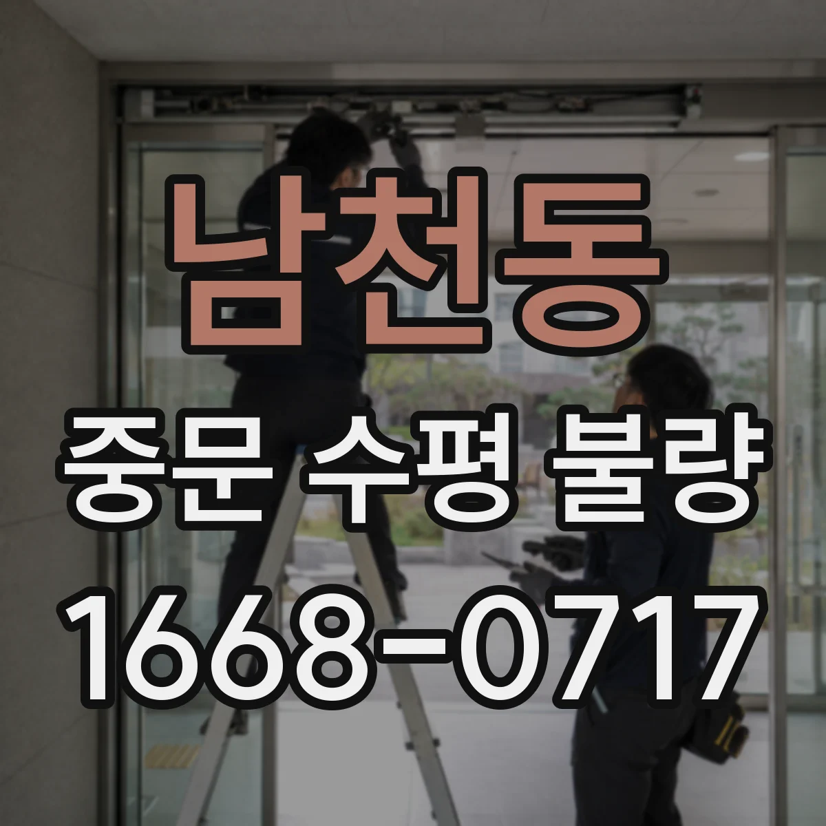 남천동 중문 수평 불량