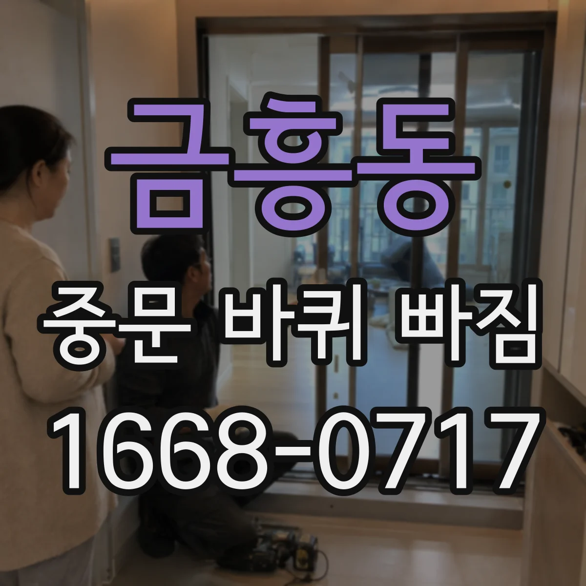 금흥동 중문 바퀴 빠짐