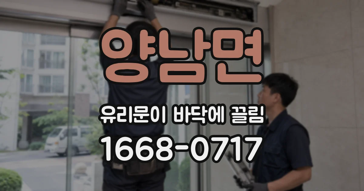 양남면 유리문이 바닥에 끌림