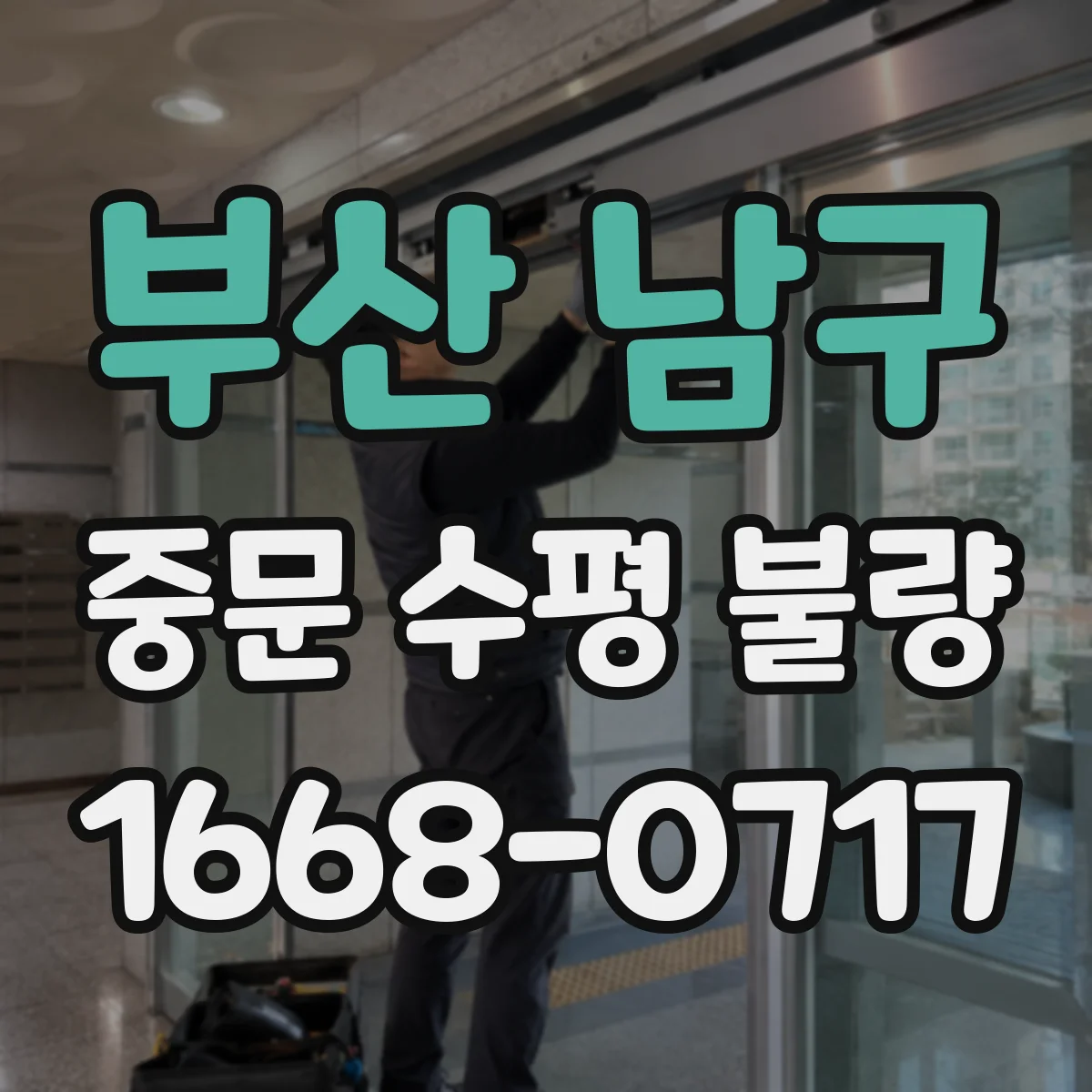 부산 남구 중문 수평 불량