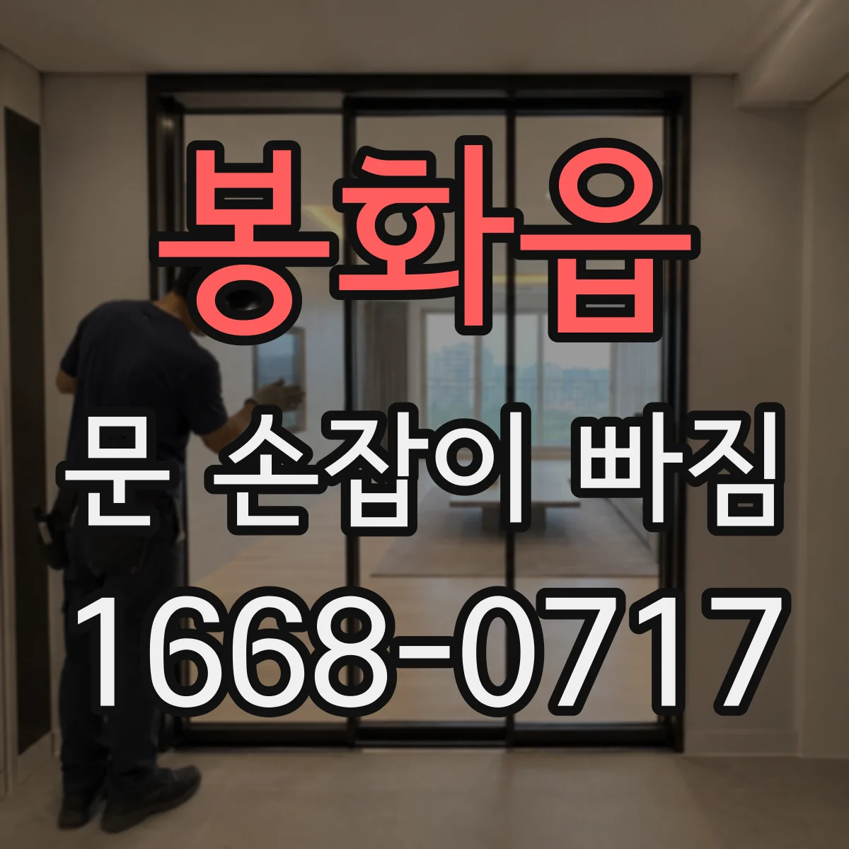 봉화읍 문 손잡이 빠짐