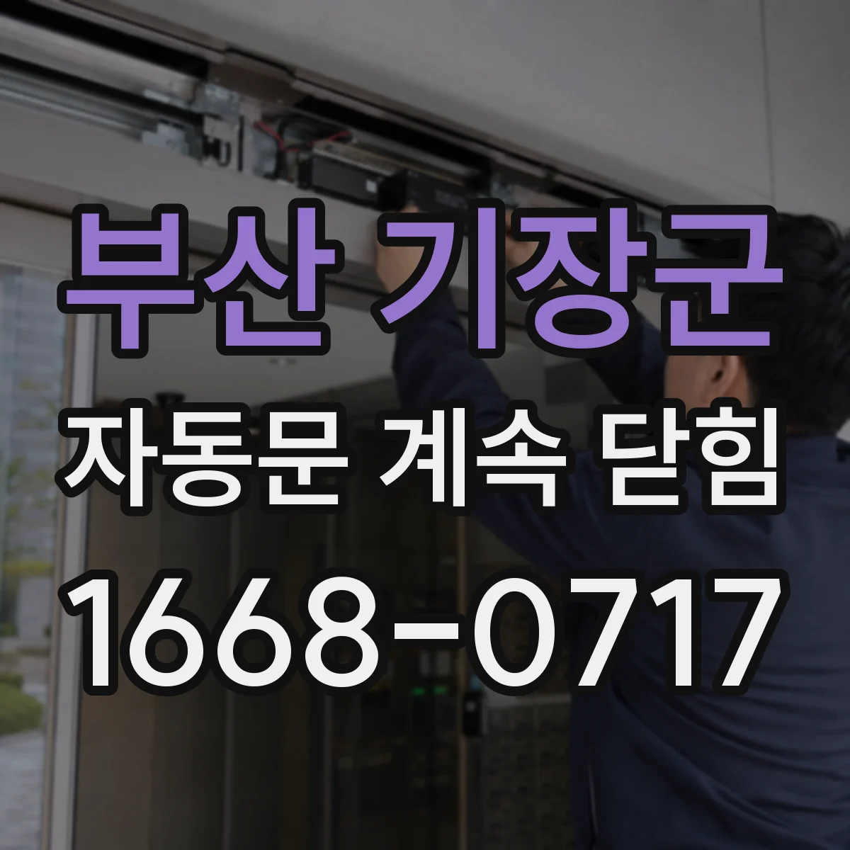 부산 기장군 자동문 계속 닫힘