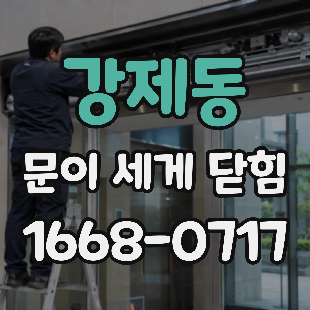 강제동 문이 세게 닫힘