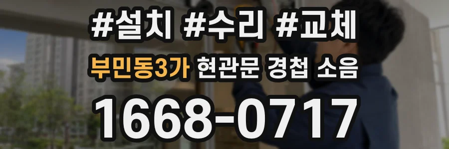 부민동3가 현관문 경첩 소음