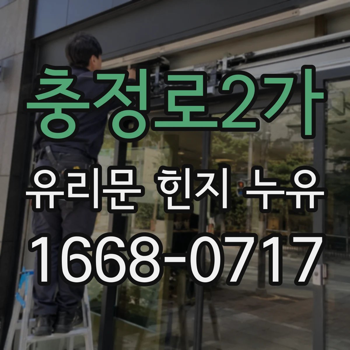 충정로2가 유리문 힌지 누유