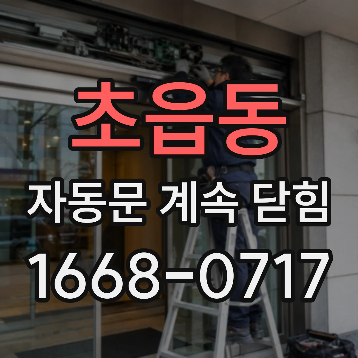초읍동 자동문 계속 닫힘