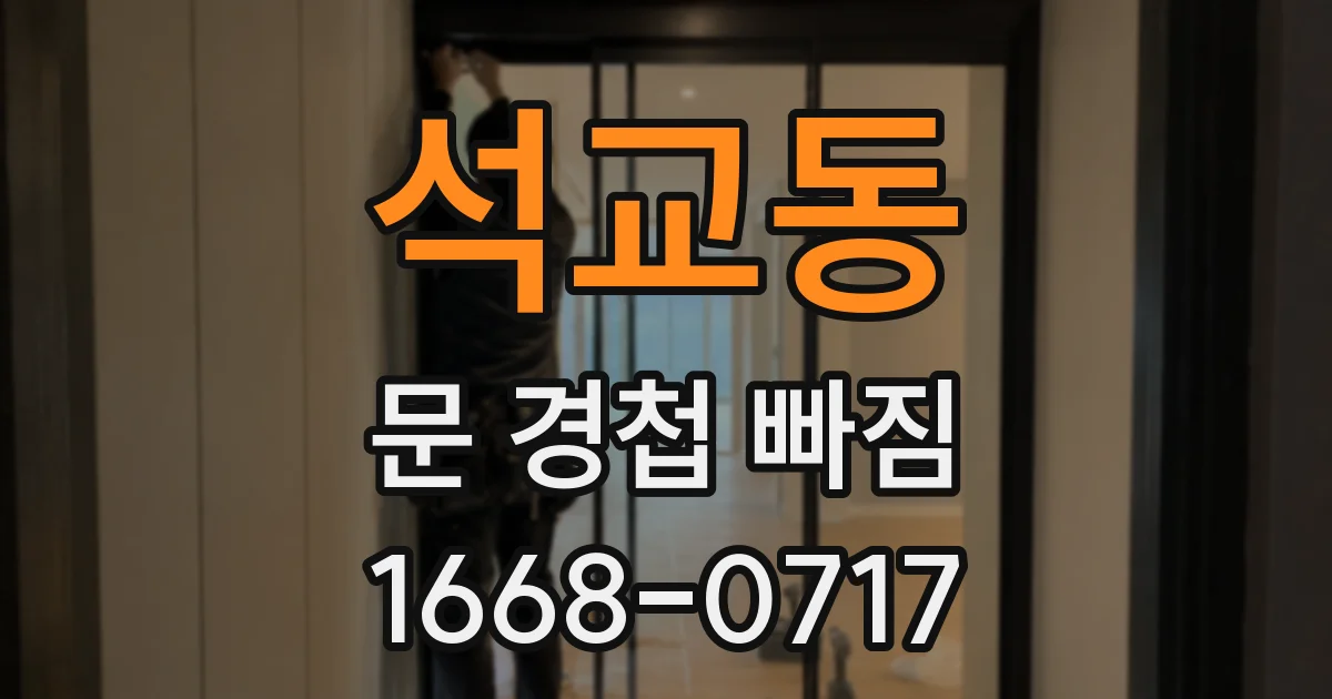 석교동 문 경첩 빠짐