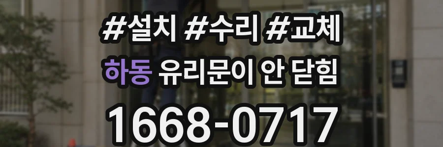 하동 유리문이 안 닫힘