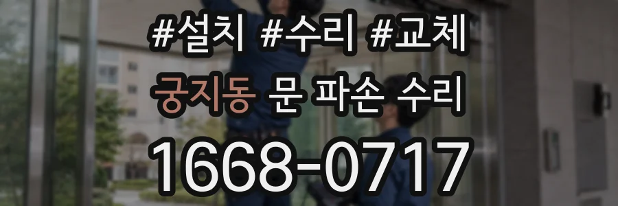 궁지동 문 파손 수리