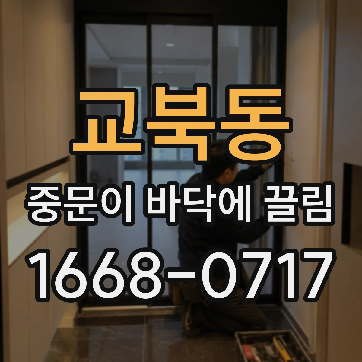 교북동 중문이 바닥에 끌림