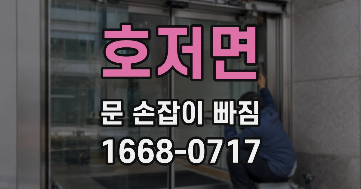 호저면 문 손잡이 빠짐