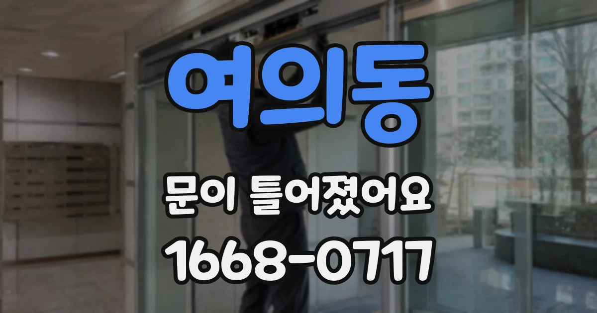 여의동 문이 틀어졌어요