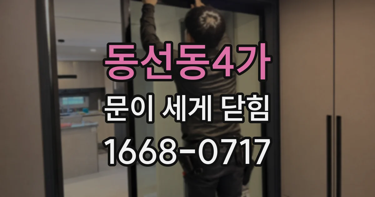 동선동4가 문이 세게 닫힘