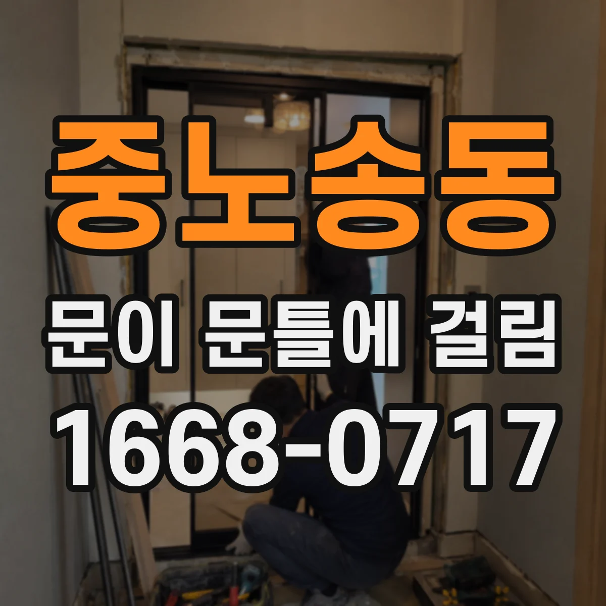 중노송동 문이 문틀에 걸림