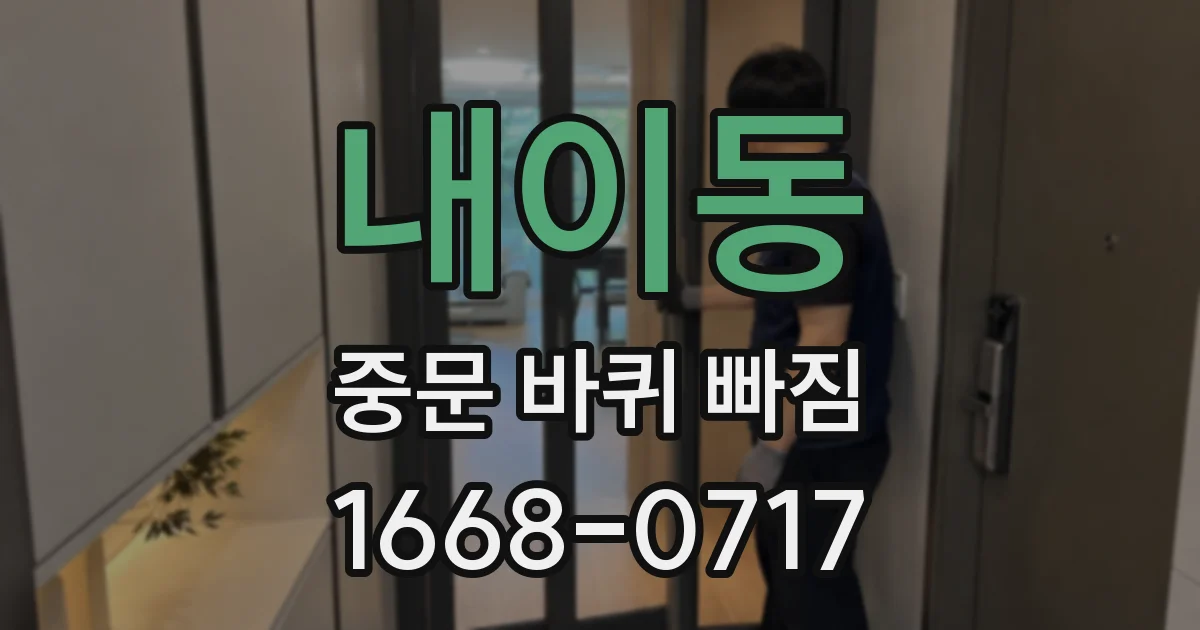 내이동 중문 바퀴 빠짐