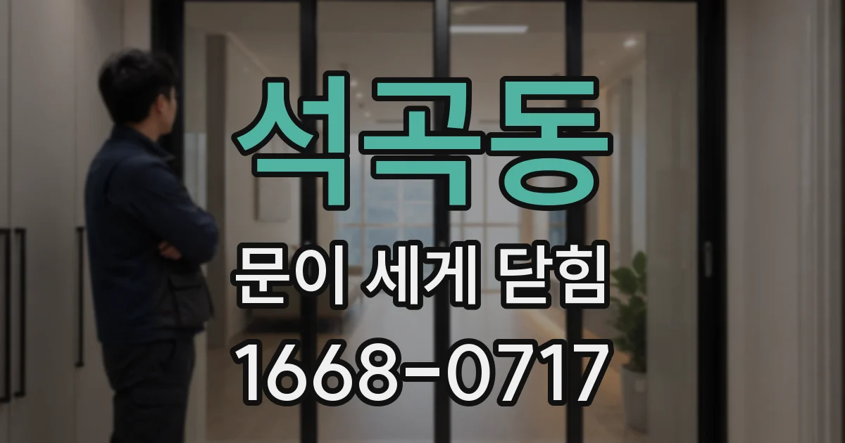석곡동 문이 세게 닫힘