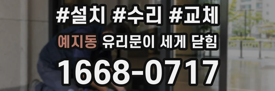 예지동 유리문이 세게 닫힘