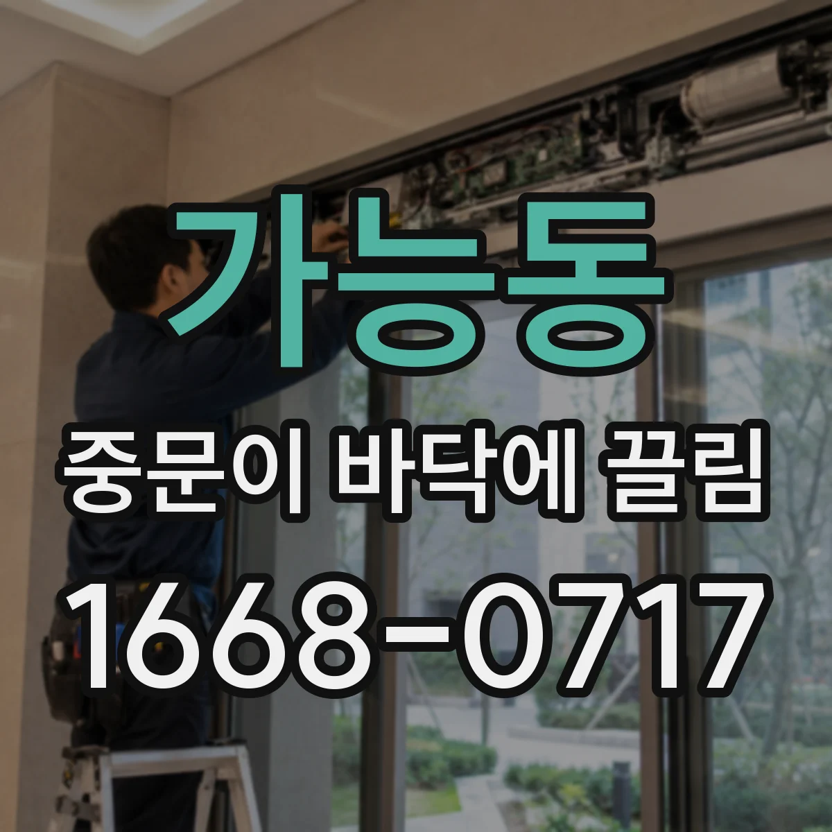 가능동 중문이 바닥에 끌림