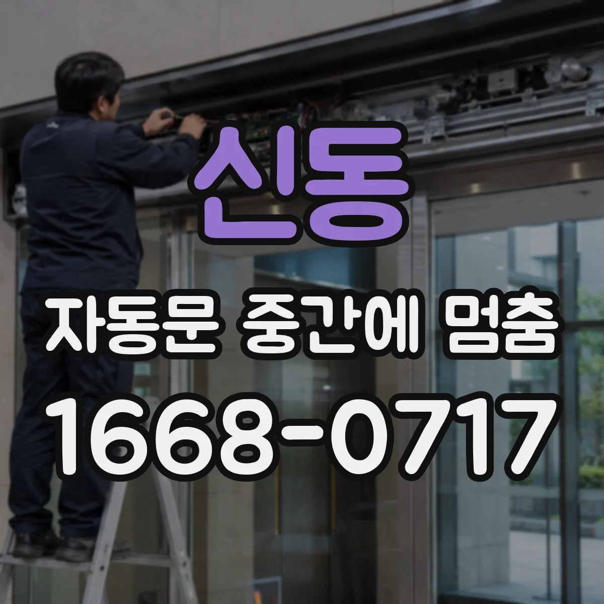 신동 자동문 중간에 멈춤