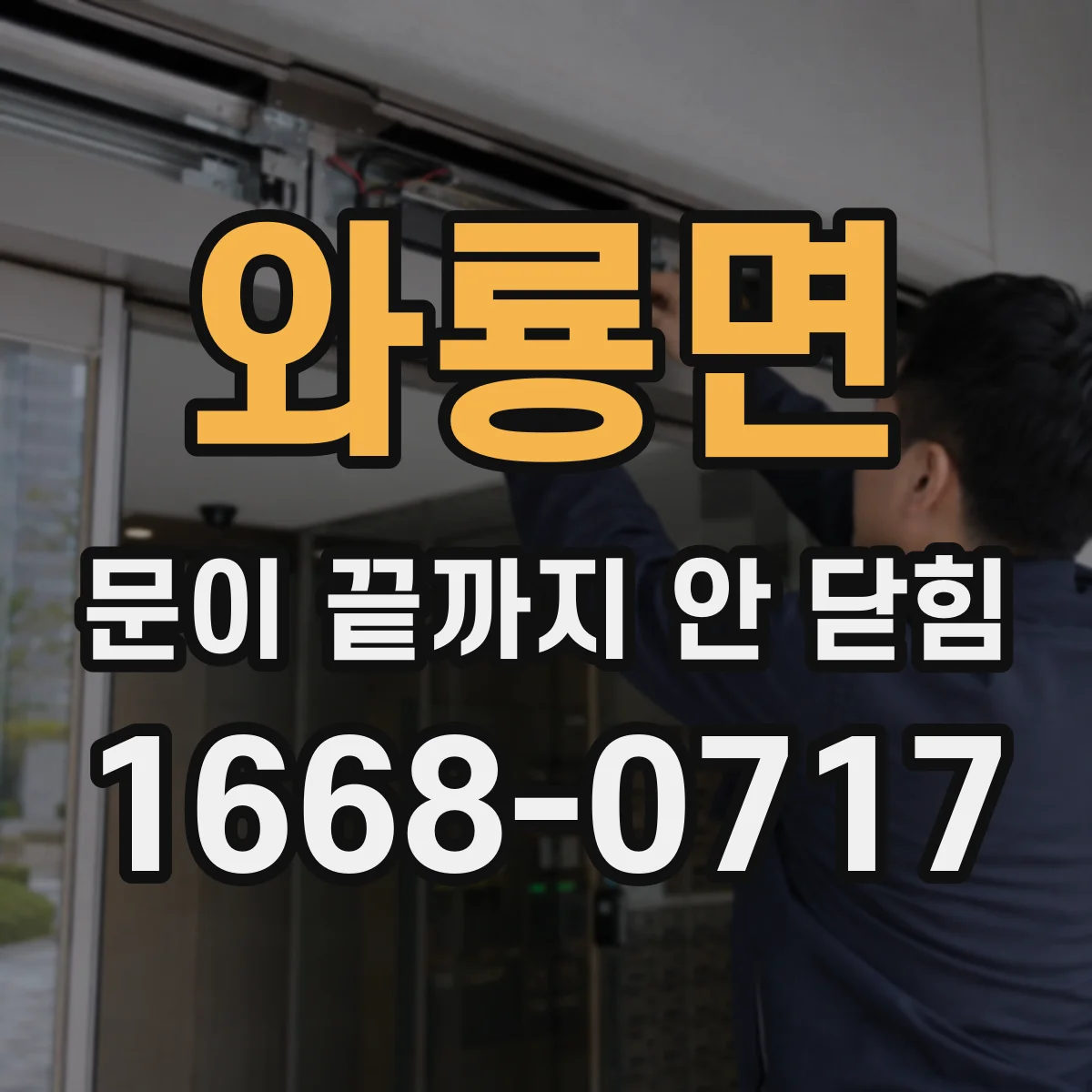 와룡면 문이 끝까지 안 닫힘