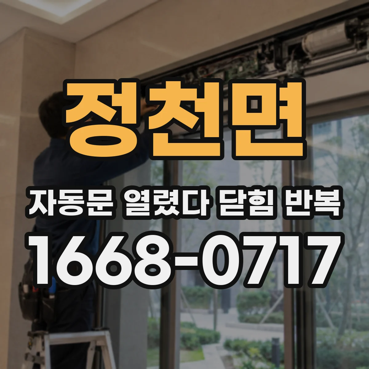 정천면 자동문 열렸다 닫힘 반복 현상은 문이 열리자마자 다시 닫히거나, 한 번 멈춘 뒤 재가동되며 반복되는 경우가 많습니다.