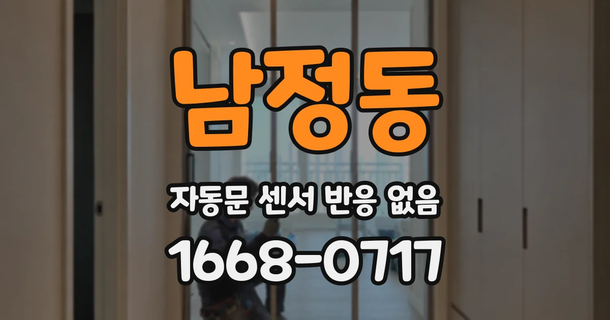 남정동 자동문 센서 반응 없음